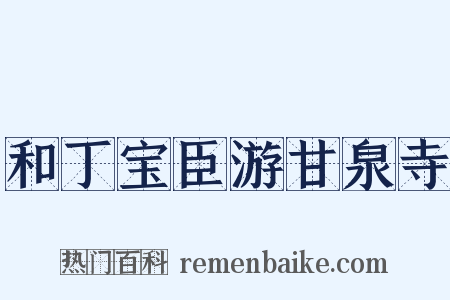 和丁宝臣游甘泉寺是什么意思的图片
